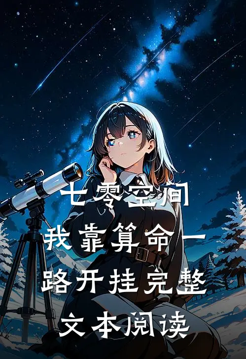 七零空间：我靠算命一路开挂完整文本阅读