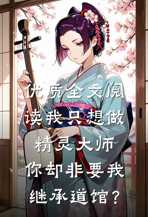 优质全文阅读我只想做精灵大师，你却非要我继承道馆？