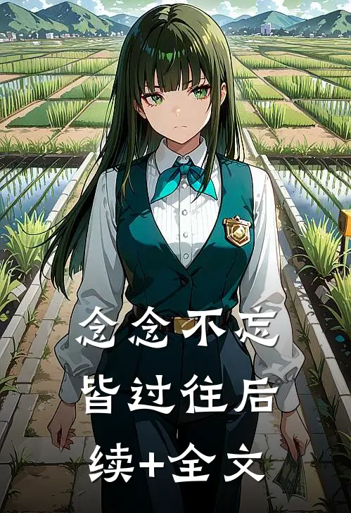 念念不忘皆过往后续+全文