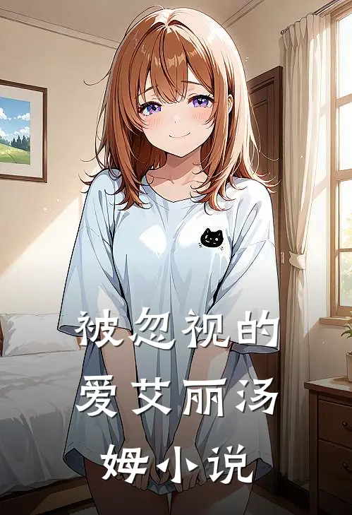 被忽视的爱艾丽汤姆小说