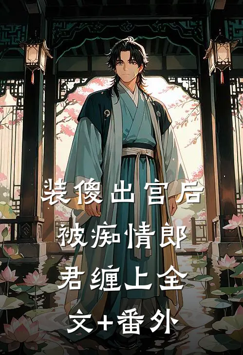装傻出宫后，被痴情郎君缠上全文+番外