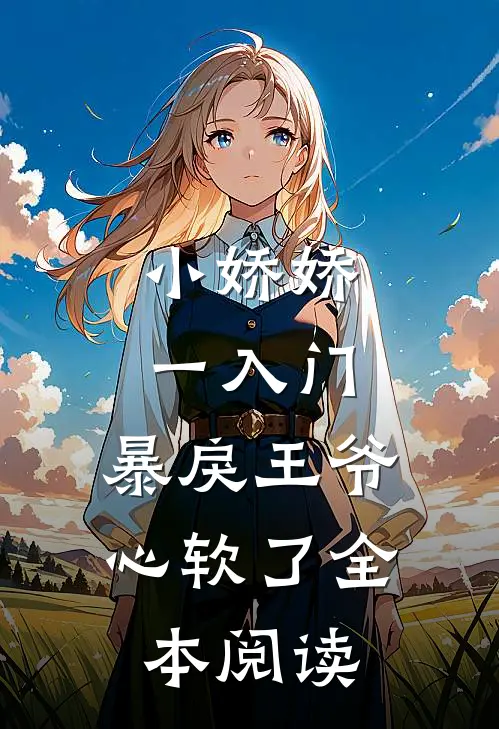 小娇娇一入门，暴戾王爷心软了全本阅读