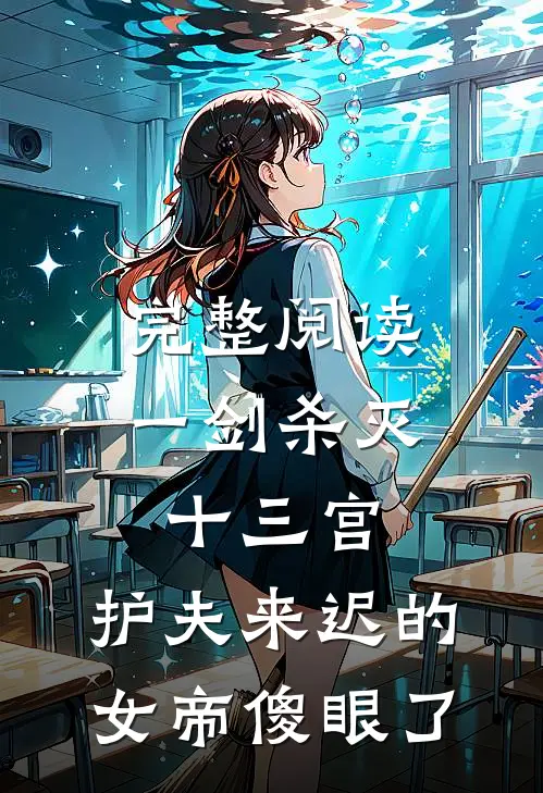 完整阅读一剑杀灭十三宫，护夫来迟的女帝傻眼了
