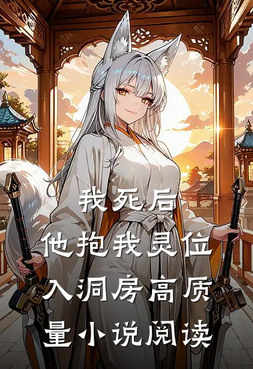 我死后，他抱我灵位入洞房高质量小说阅读