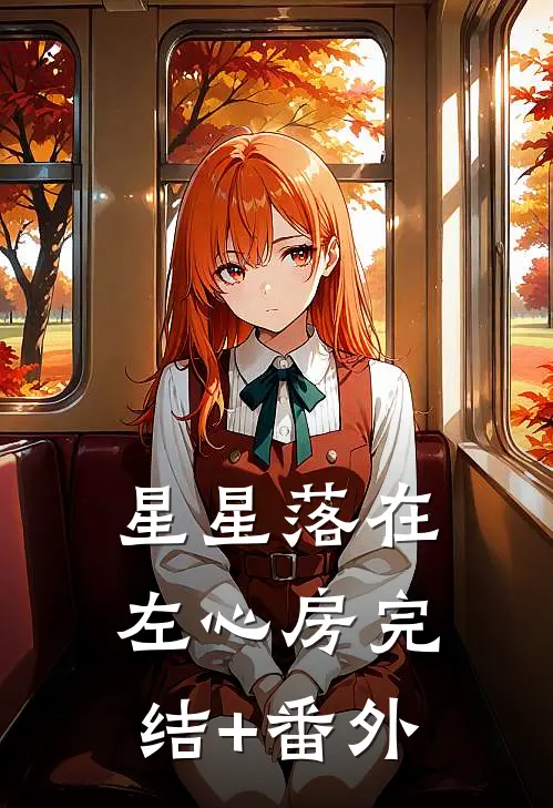 星星落在左心房完结+番外