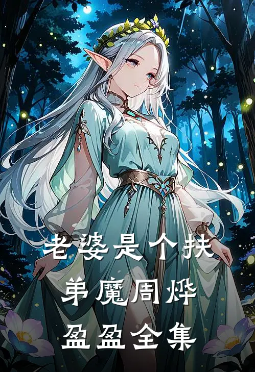 老婆是个扶弟魔周烨盈盈 全集