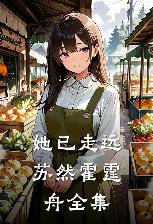她已走远苏然霍霆舟全集
