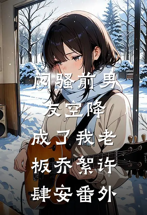 闷骚前男友空降，成了我老板乔絮许肆安番外