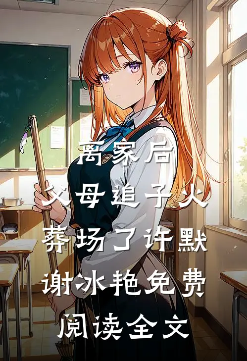 离家后，父母追子火葬场了(许默谢冰艳)免费阅读全文