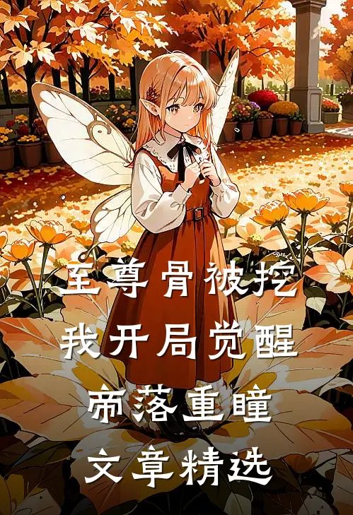 至尊骨被挖，我开局觉醒帝落重瞳文章精选
