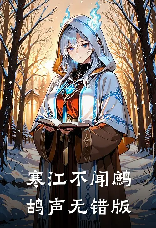 寒江不闻鹧鸪声无错版