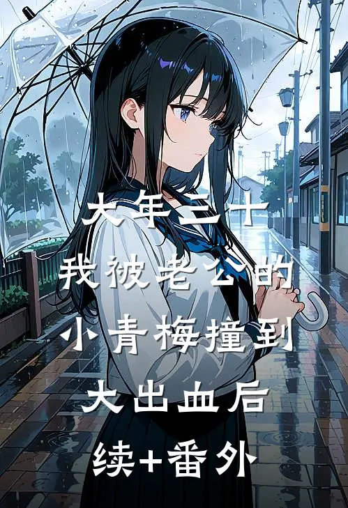 大年三十，我被老公的小青梅撞到大出血后续+番外