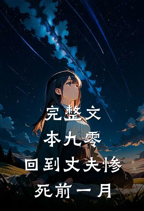 完整文本九零：回到丈夫惨死前一月