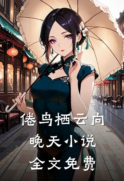 倦鸟栖云向晚天小说全文免费