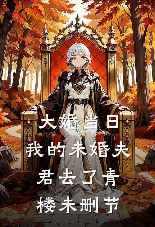大婚当日，我的未婚夫君去了青楼未删节