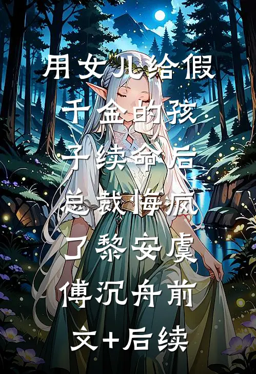 用女儿给假千金的孩子续命后，总裁悔疯了黎安虞傅沉舟前文+后续