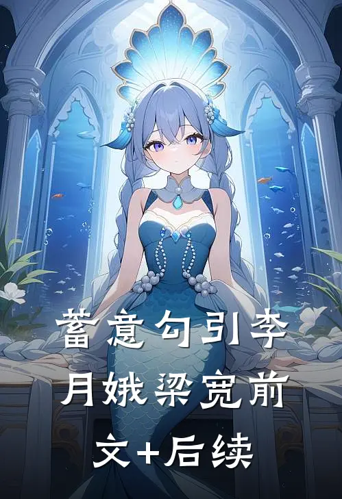 蓄意勾引李月娥梁宽前文+后续