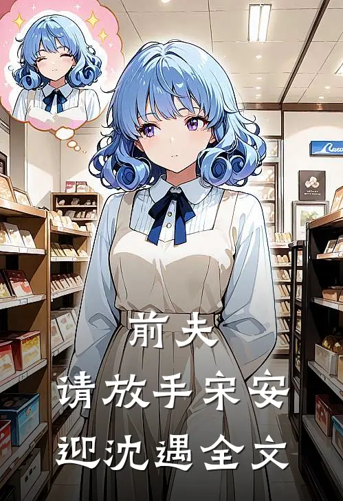 前夫，请放手宋安迎沈遇全文