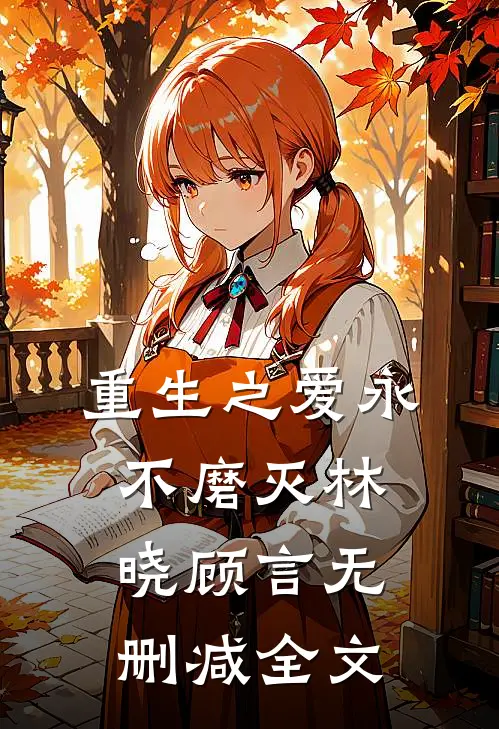 重生之爱永不磨灭林晓顾言无删减全文