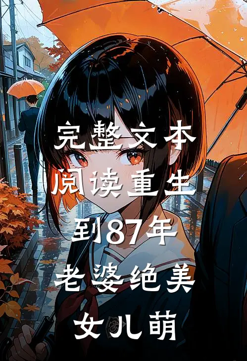 完整文本阅读重生到87年，老婆绝美女儿萌