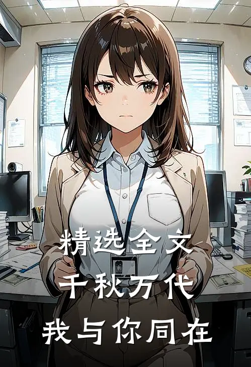 精选全文千秋万代，我与你同在