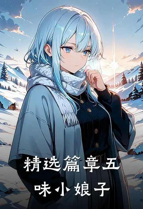 精选篇章五味小娘子