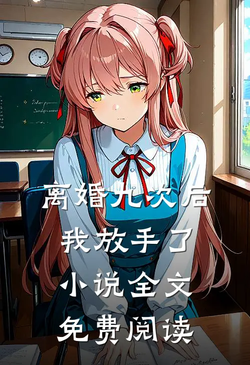 离婚九次后，我放手了小说全文免费阅读