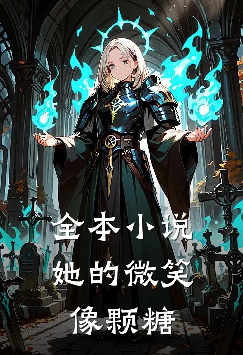 全本小说她的微笑像颗糖
