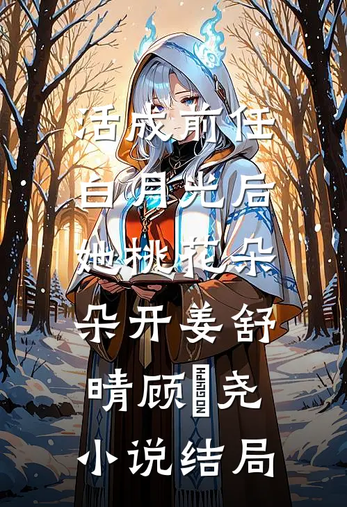活成前任白月光后，她桃花朵朵开姜舒晴顾璟尧小说结局