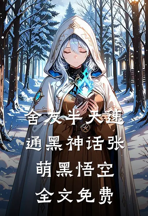 舍友半天速通黑神话张萌黑悟空全文免费