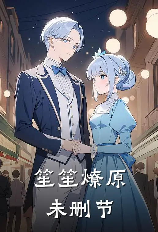 笙笙燎原未删节