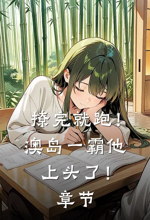 撩完就跑！澳岛一霸他上头了！章节