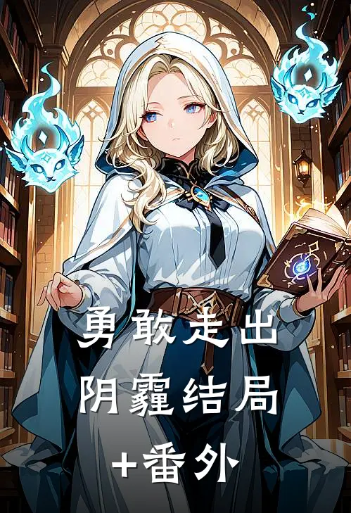 勇敢走出阴霾结局+番外