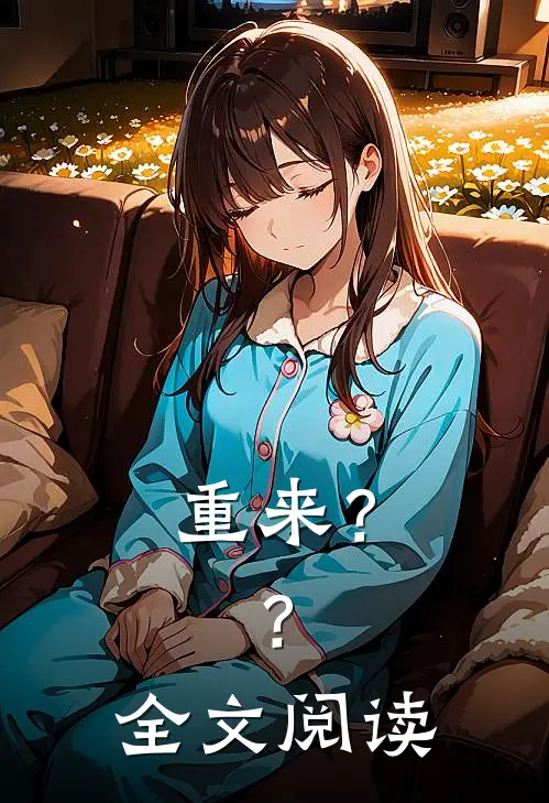 重来??全文阅读无弹窗