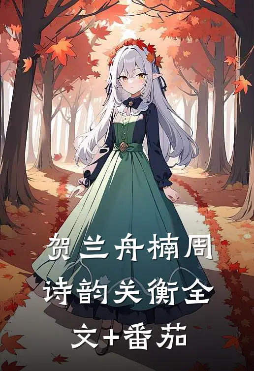 贺兰舟楠周诗韵关衡全文+番茄