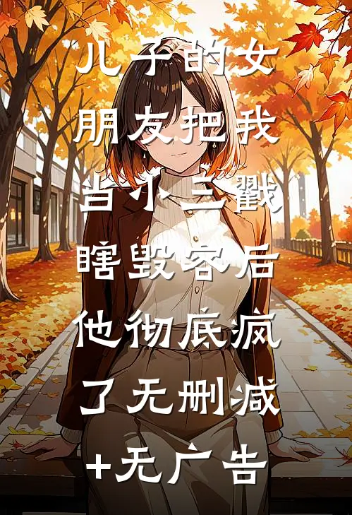 儿子的女朋友把我当小三戳瞎毁容后，他彻底疯了无删减+无广告