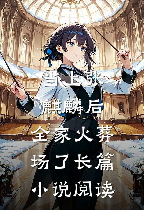 当上张麒麟后，全家火葬场了长篇小说阅读