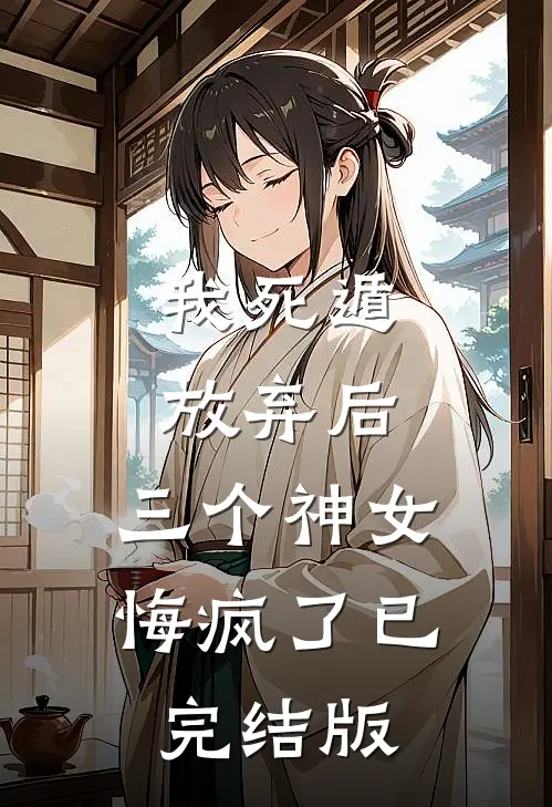 我死遁放弃后，三个神女悔疯了已完结版
