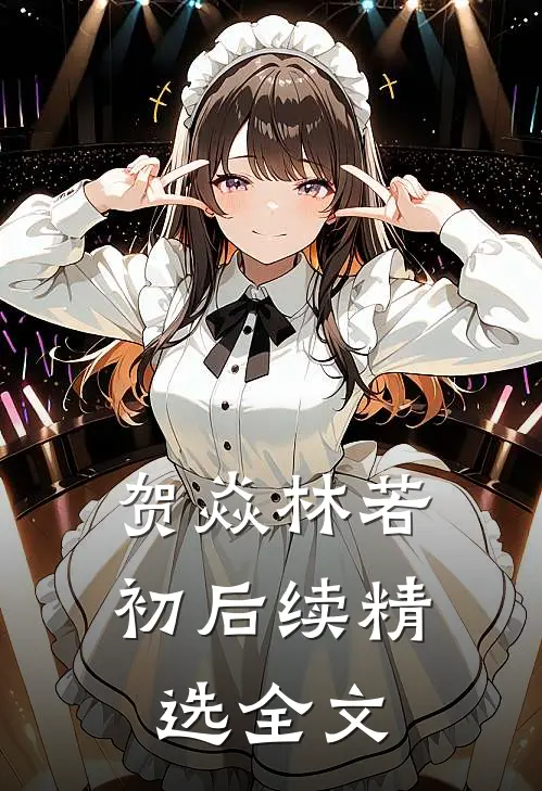 贺焱林若初后续精选全文