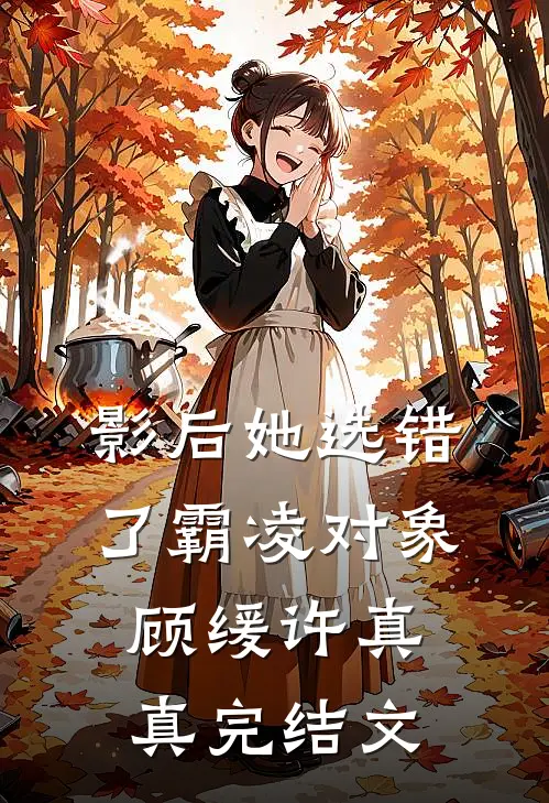 影后她选错了霸凌对象顾缓许真真完结文