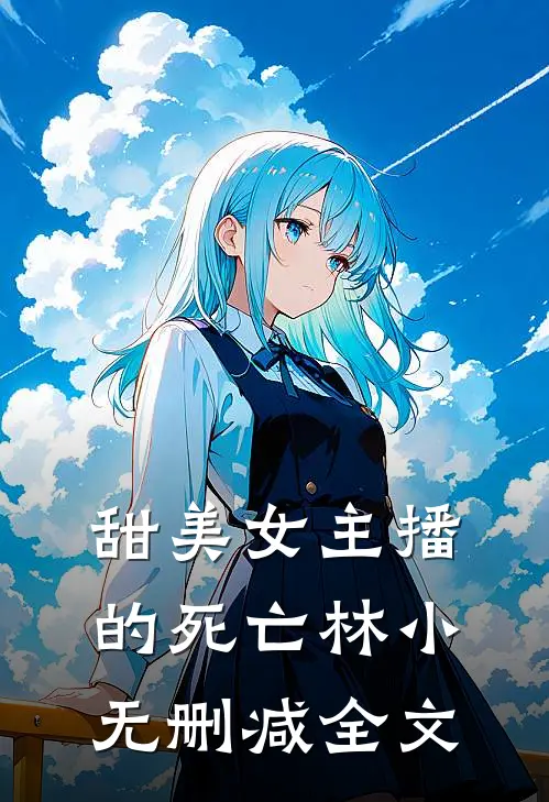 甜美女主播的死亡林小无删减全文