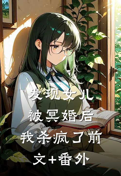 发现女儿被冥婚后，我杀疯了前文+番外