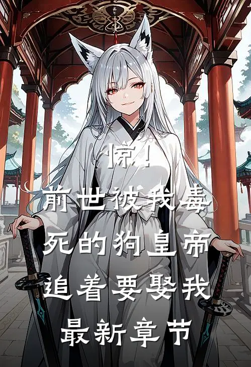 惊！前世被我毒死的狗皇帝追着要娶我最新章节
