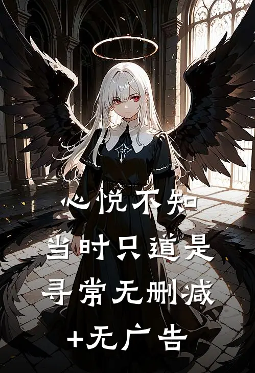 心悦不知，当时只道是寻常无删减+无广告