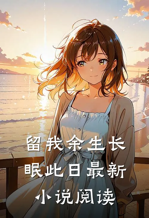 留我余生长眠此日最新小说阅读