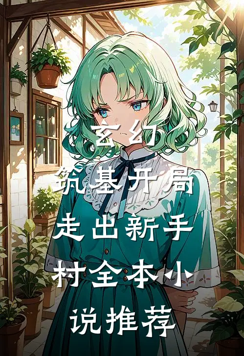 玄幻：筑基开局，走出新手村全本小说推荐