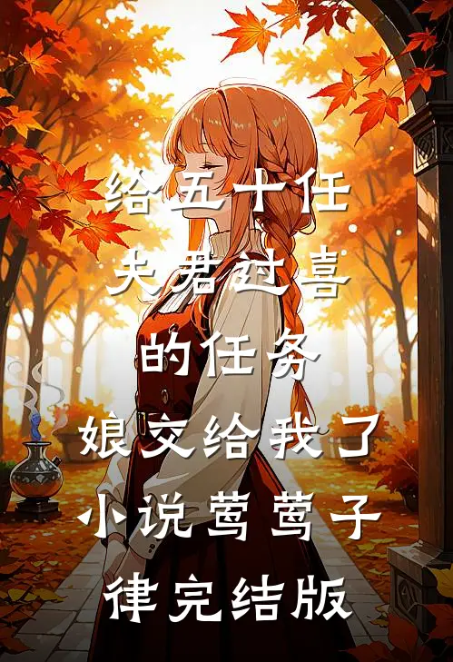 给五十任夫君过喜的任务，娘交给我了小说莺莺子律完结版