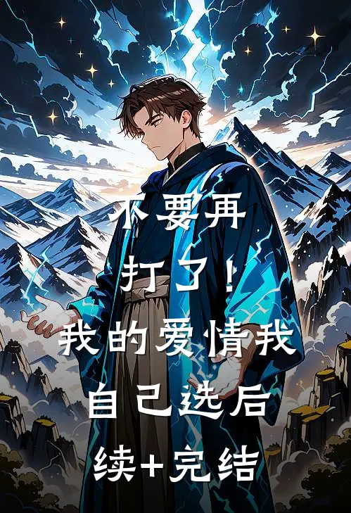 不要再打了！我的爱情我自己选后续+完结