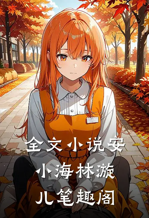 全文小说安小海林漩儿笔趣阁