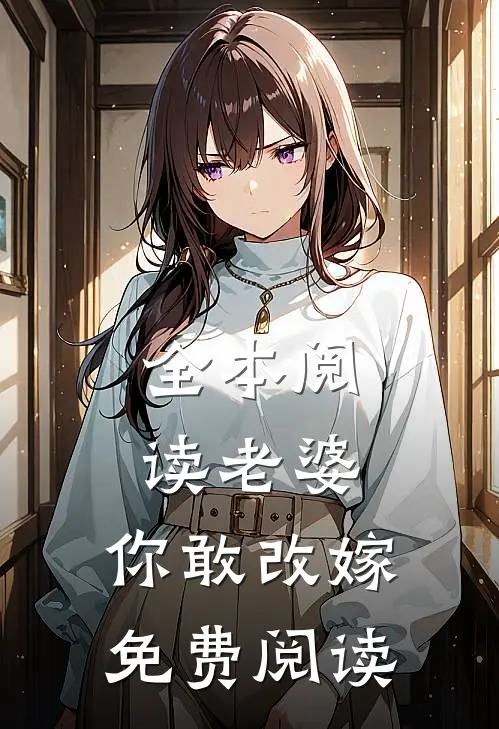 全本阅读老婆,你敢改嫁免费阅读